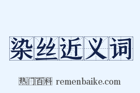 染丝近义词是什么意思的图片